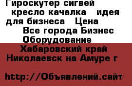 Гироскутер сигвей, segway, кресло качалка - идея для бизнеса › Цена ­ 154 900 - Все города Бизнес » Оборудование   . Хабаровский край,Николаевск-на-Амуре г.